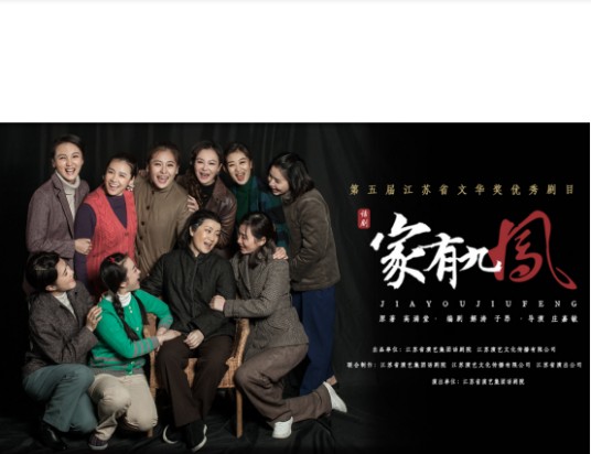 家有九凤(江苏省演艺集团话剧院等创作话剧)