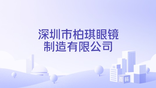 深圳市柏琪眼镜制造有限公司