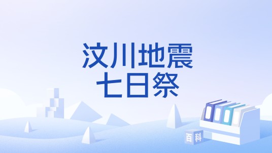 汶川地震七日祭