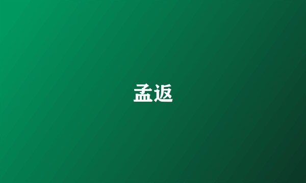 孟返