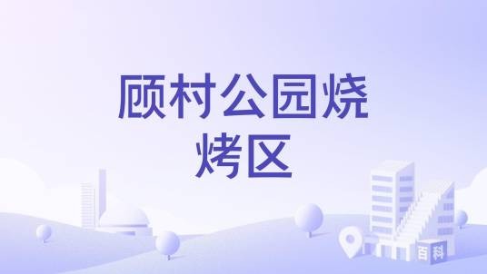顾村公园烧烤区