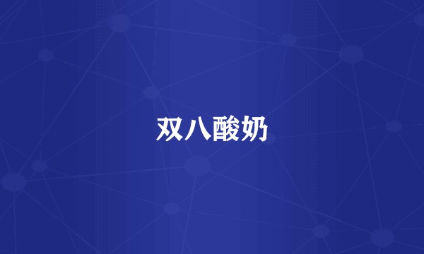 双八酸奶
