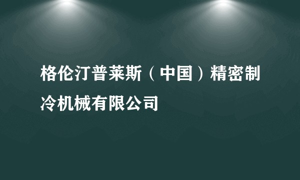 格伦汀普莱斯(中国)精密制冷机械有限公司