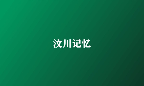 汶川记忆