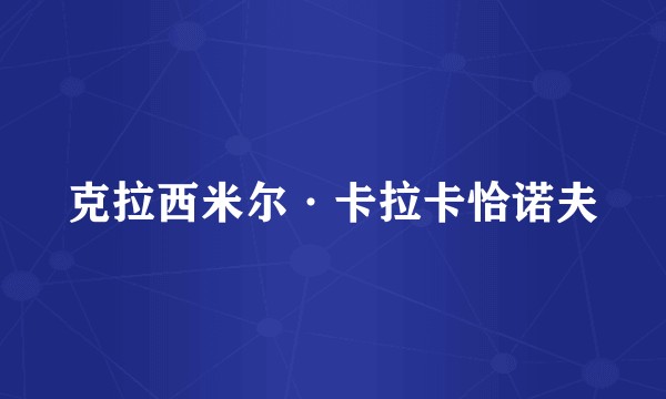克拉西米尔·卡拉卡恰诺夫