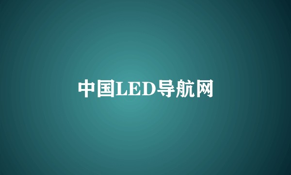 中国LED导航网