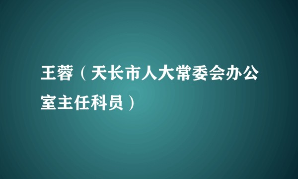 王蓉（天长市人大常委会办公室主任科员）