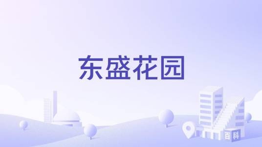 东盛花园（苏州市东盛花园）