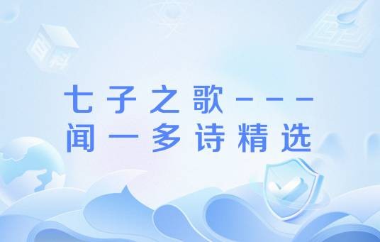 七子之歌---闻一多诗精选