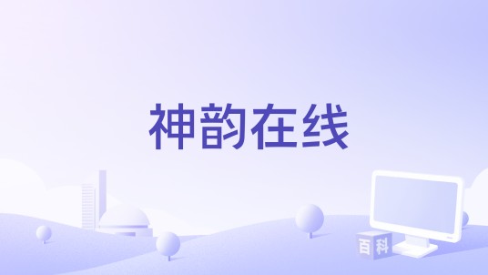 神韵在线