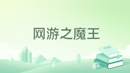 网游之魔王