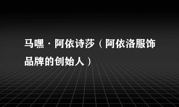 马嘿·阿依诗莎（阿依洛服饰品牌的创始人）