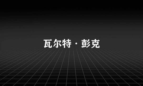 瓦尔特·彭克