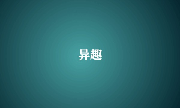 异趣