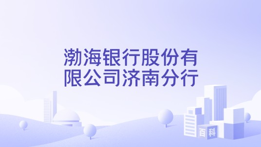 渤海银行股份有限公司济南分行
