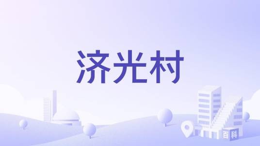 济光村
