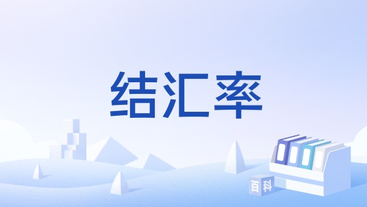 结汇率