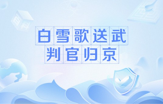 白雪歌送武判官归京（苏醒演唱的歌曲）