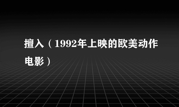 擅入（1992年上映的欧美动作电影）