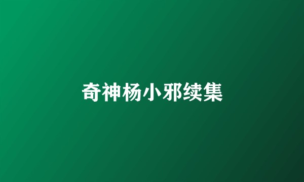 奇神杨小邪续集