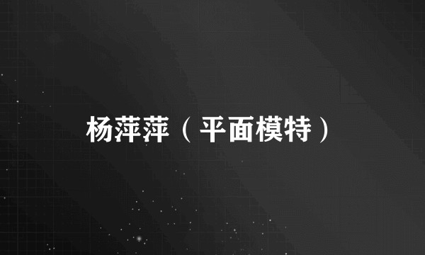 杨萍萍（平面模特）