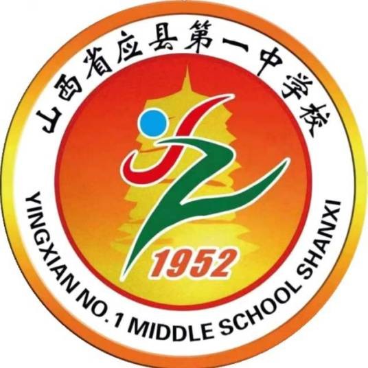 山西省应县第一中学校