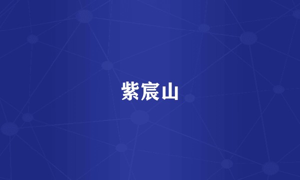 紫宸山