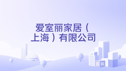 爱室丽家居（上海）有限公司