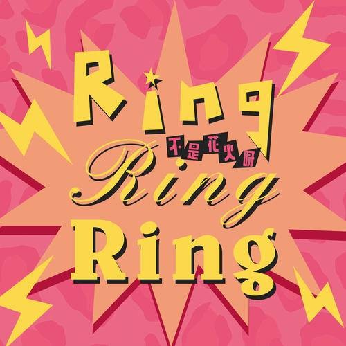 ring ring ring（不是花火呀翻唱的歌曲）