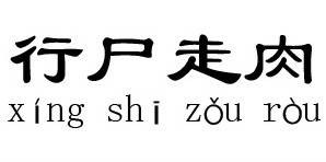 行尸走肉（汉语成语）