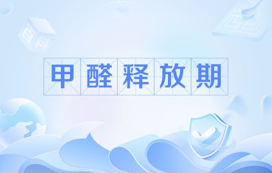 甲醛释放期