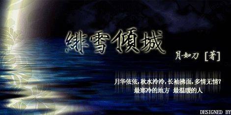 绯雪倾城