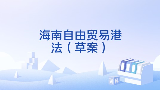 海南自由贸易港法（草案）