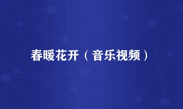 春暖花开（音乐视频）
