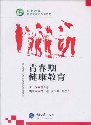 青春期健康教育（2010年重庆大学出版社出版的图书）
