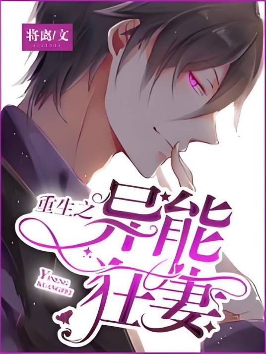 重生之异能狂妻（将离创作的总裁豪门类网络小说）