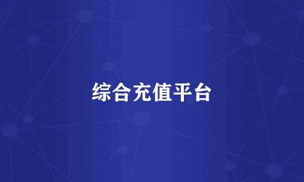 综合充值平台