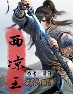 西凉王（潇浒创作的武侠仙缘小说作品）