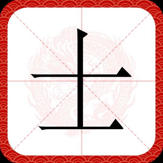 士（汉语汉字）