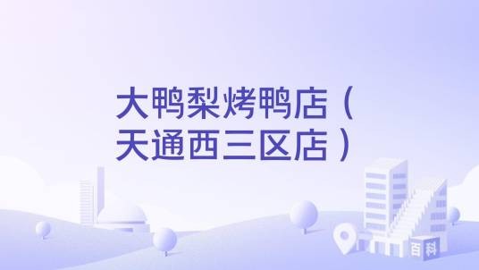 大鸭梨烤鸭店（天通西三区店）