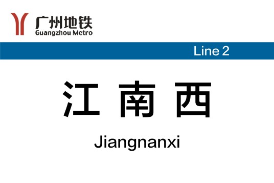 江南西站