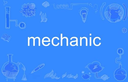 Mechanic（英文单词）