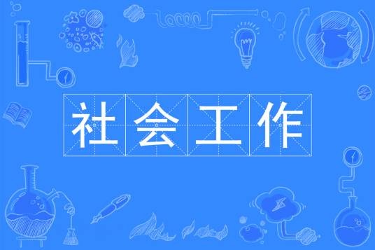 社会工作（中国普通高等学校专科专业）