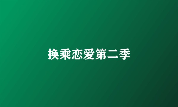换乘恋爱第二季