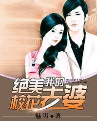 我的绝美校花老婆(魅男创作的都市类网络小说)