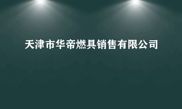 天津市华帝燃具销售有限公司