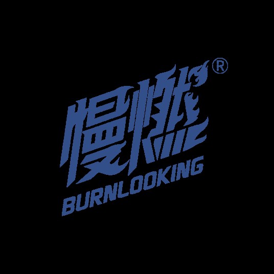 慢燃