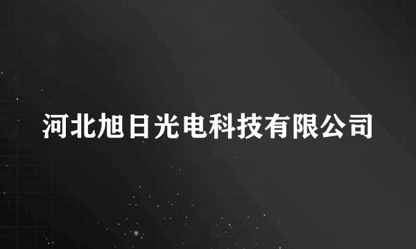 河北旭日光电科技有限公司