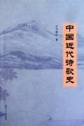 近代诗歌