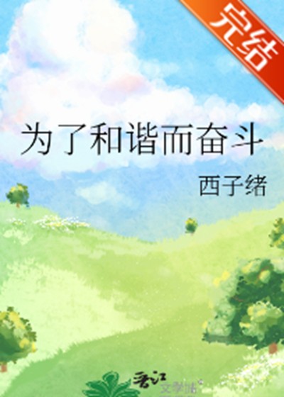 为了和谐而奋斗